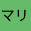 マリコフスキー