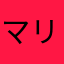 マリコ212