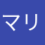 マリナル
