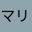 マリノシュン