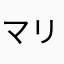 マリノスファンタクト