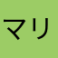 マリノリず