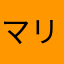 マリボボん