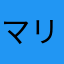 マリポサの子