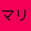 マリマリり