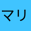 マリモの助