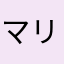 マリモストろの城