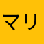 マリモリー