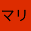 マリモーサ