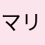 マリルマリライト
