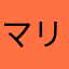 マリンブルーに沿って