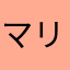 マリンン魔法使い30さい