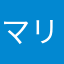 マリー(15)