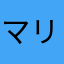 マリーちゃんだよー