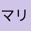 マリーエース