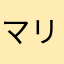 マリーカエル