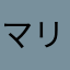 マリーナ29