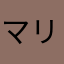 マリー子
