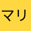 マリ介