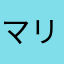 マリ姫4649