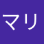 マリ子さん