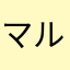 マルころ
