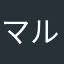 マルちぇ