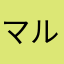 マルちゃま