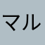 マルっしょ