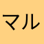 マルのオヤジ