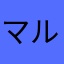 マルぽ0415