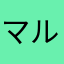 マルイブタさん
