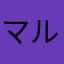 マルゥ