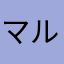 マルオ2