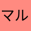 マルカワ　Ｃ