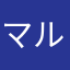 マルギッテ×4