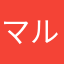 マルクスワン