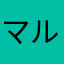 マルクママ