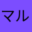 マルクーシュ