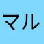 マルグリット