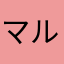 マルゲリータ三太郎