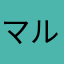 マルコご飯