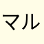 マルコス・マテオ