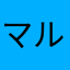 マルコメロメオ