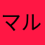 マルコメ太郎16