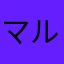 マルコモスクワ