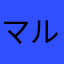 マルコ一年生