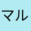 マルゴ☆