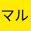 マルサチ