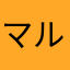 マルサ4号機